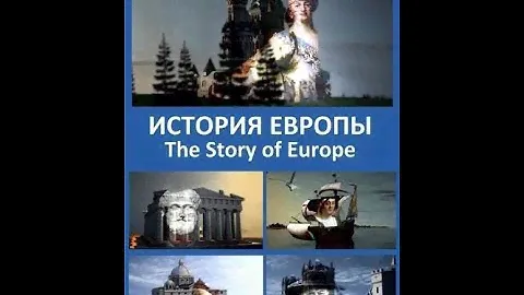 История Европы / The Story of Europe Серия 1 Происхождение и особенности / Origins and Identity