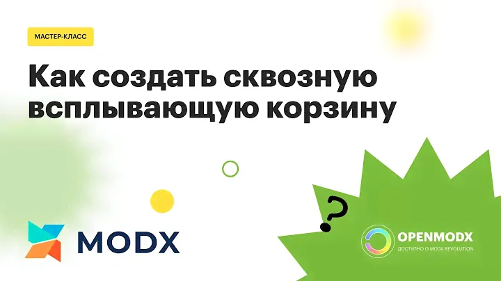 Сквозная корзина на MODX и Minishop2 | Как сделать всплывающую корзину на всех страницах сайта