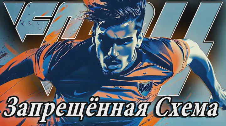 3-1-4-2 • ИМБАЛАНСНАЯ ТАКТИКА УНИЧТОЖИТЕЛЬ в EA FC 24  I ПОЧЕМУ ОНА ЗАПРЕЩЕНА