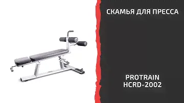 Скамья для пресса регулируемая Protrain HCRD 2002