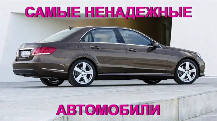 Топ 10 самых НЕнадежных автомобилей