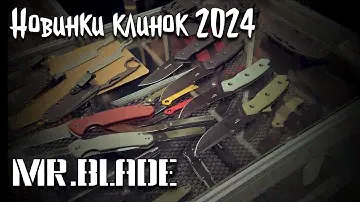 MR.Blade клинок 2024 осень 🍂