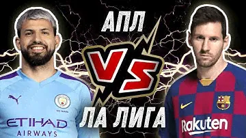 АПЛ vs Ла Лига
