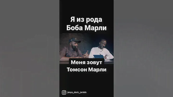 Я из семьи Боба Марли