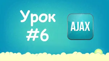 Изучаем Ajax | Урок №6 - Формат JSON