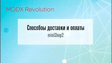 🚀Добавление способов доставки и оплаты minishop2 MODX Revolution ➪ Видео Уроки ➪ #modxrevolution