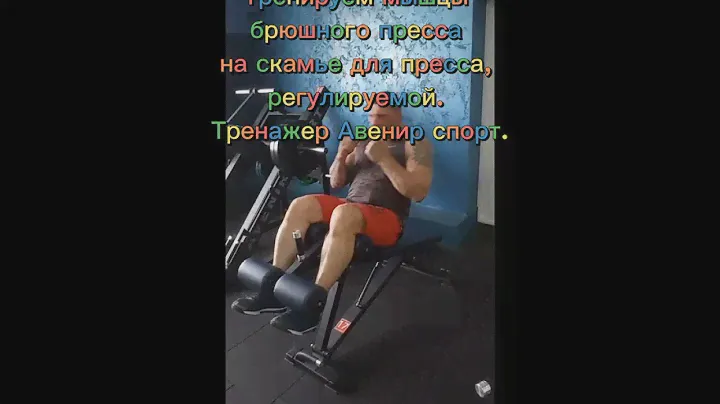 Спортивный тренажер Скамья для пресса регулируемая AV109/80