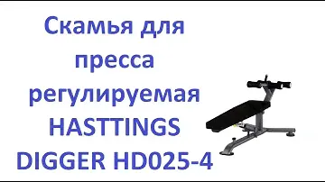 Видеоинструкция по настройке. Скамья для пресса регулируемая HASTTINGS DIGGER HD025-4