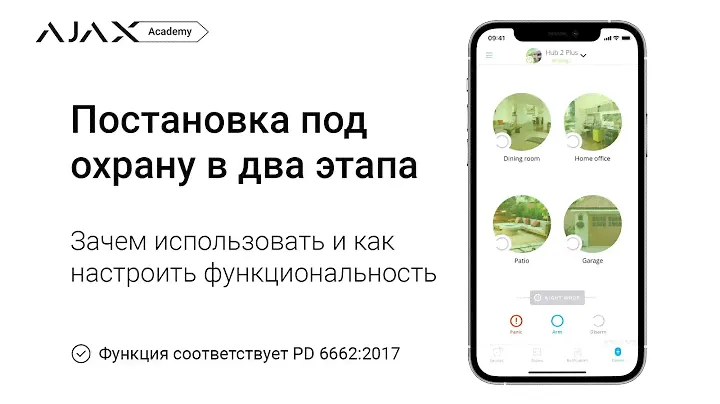 Как настроить двухэтапную постановку под охрану в системе безопасности Ajax