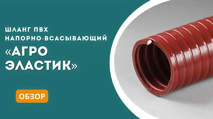 Шланг ПВХ Агро Эластик Л - обзор, характеристики, сферы применения