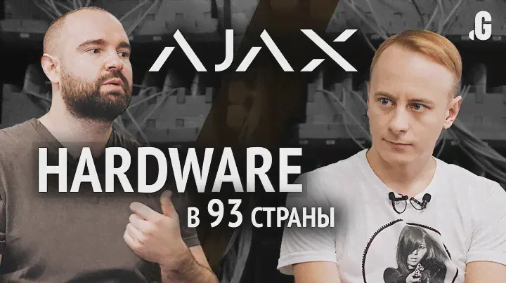 Конотопский: hardware-бизнес Ajax на миллиард, или как выстроить маркетинг и продажи в 93 странах