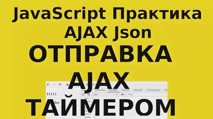 JavaScript Практика - AJAX Json Отправить Ajax запрос в ответ загружаем данные с отложенным таймером