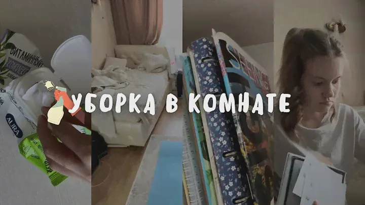 Уборка В Комнате | Cleaning My Room | Расхламление | Мотивация На Уборку | Плюсы Уборки 🧹