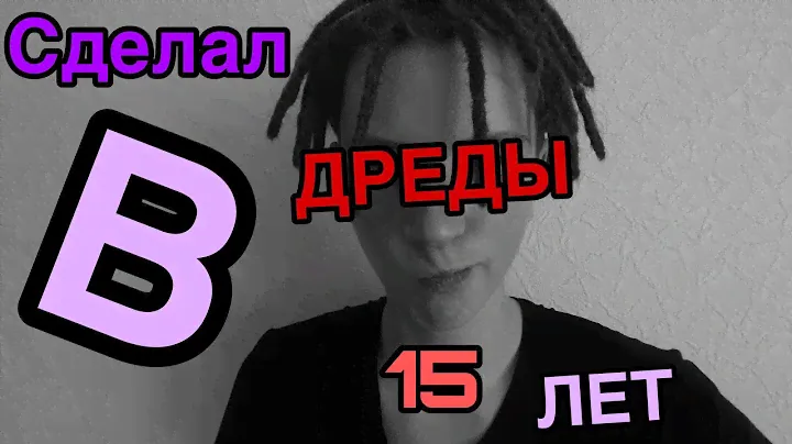 ЗАПЛЕЛ ДРЕДЫ В 15 ЛЕТ??? / TARGETED DREAD’S AT 15 YEARS OLD ???