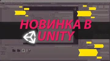 Новый Input System в Unity. С чем его едят?