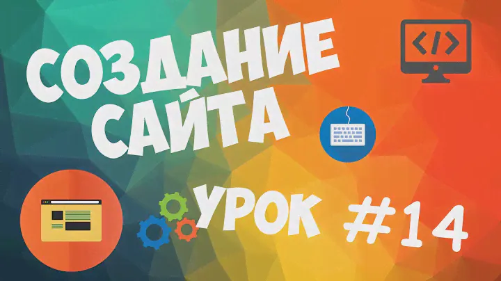 Создание сайта | Урок #14 - Проверка полей JS + Ajax + PHP отправка