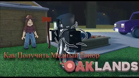 Как Получить Новый Медный Топор в Oaklands Обнова Oaklands