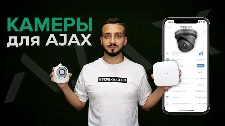 Камеры для AJAX, выбираем свой ТОП-5 | Bezpeka.club