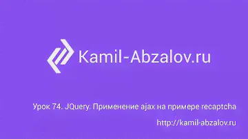 Урок 74. JQuery. Применение ajax на примере recaptcha