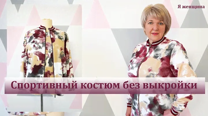 Спортивный костюм без выкройки своими руками. Раскрой спортивной кофты сразу на ткани