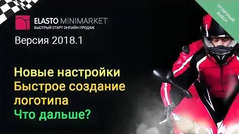 🏁 ELASTO MINIMARKET 2018.1 - Новые настройки интернет-магазина, быстрое создание логотипа