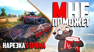 Нарезка стрима | ПРЕМ ИЛИ ТЛЕН?