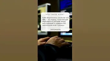 Что такое AJAX?