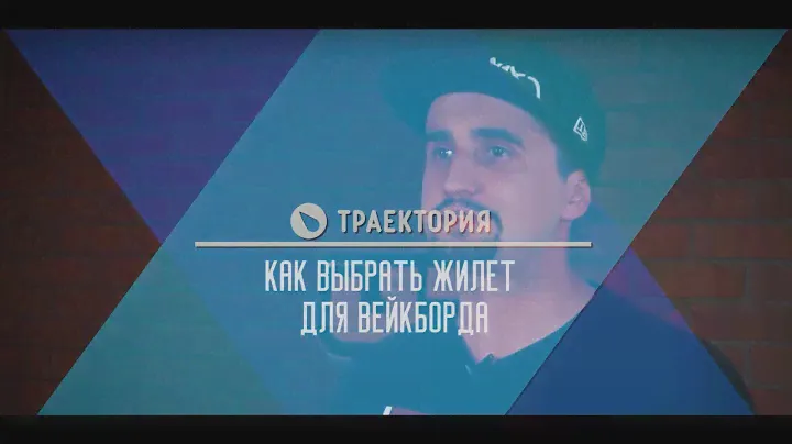 Как выбрать жилет для вейкборда.