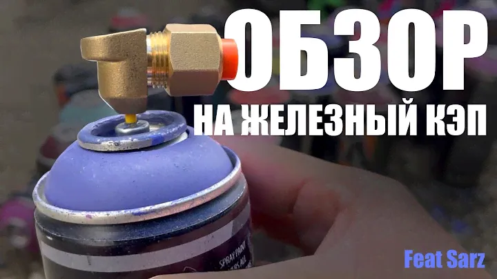 Железный кэп за 30 евро (2700₽). Продакшн с Sarz