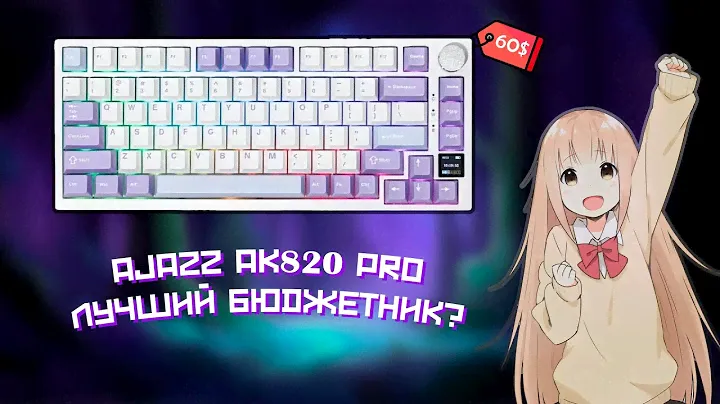 AJAZZ AK820 PRO - Лучшая бюджетная клавиатура за 60$ | Как поставить гифку?