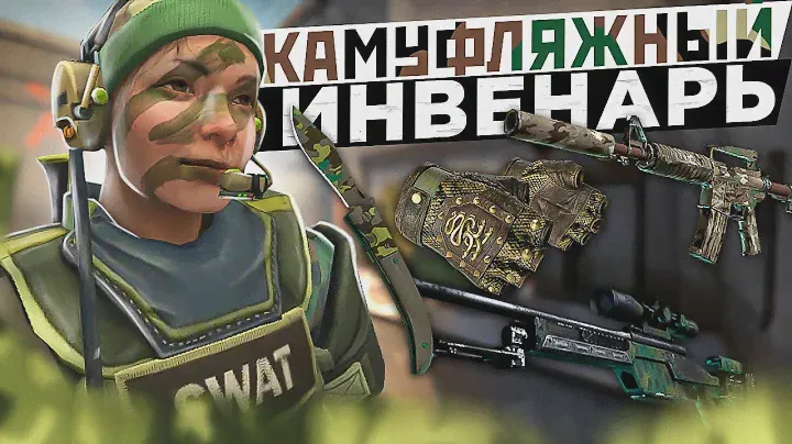 КАМУФЛЯЖНЫЙ ИНВЕНТАРЬ В CS:GO | БЮДЖЕТНЫЙ ИГРОВОЙ СЕТ 2022