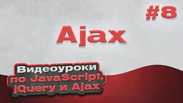 Ajax | #8 - Видеоуроки по JavaScript, jQuery и Ajax