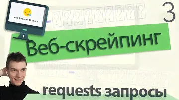 Запросы и парсинг сайтов Питон. Python requests GET, POST, JSON