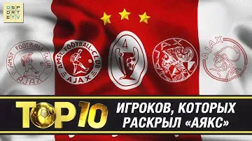 ТОП-10 игроков, которых раскрыл "АЯКС"