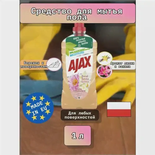 Чистящее средство для пола Ajax "Лилия и Ваниль", антибактериальное, универсальное, 1 л-0
