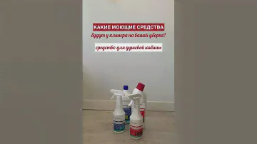 Какие моющие средства берет клинер на уборку?