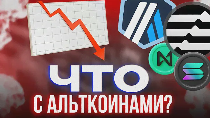 🚨СРОЧНО: КОГДА НАЧНЕТСЯ НАСТОЯЩИЙ АЛЬТСЕЗОН? I Я Лонгую Эти 5 Криптовалют!