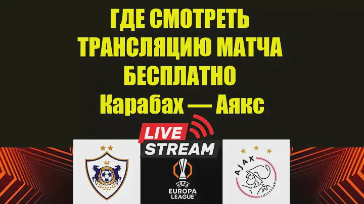 Карабах — Аякс  ГДЕ СМОТРЕТЬ ПРЯМОЙ ЭФИР . | Лига Европы УЕФА 2024/25