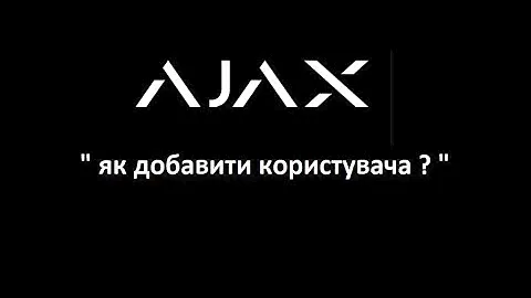 Ajax Як добавити користувача