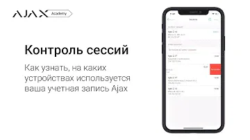 Как узнать, на каких устройствах используется ваша учетная запись Ajax