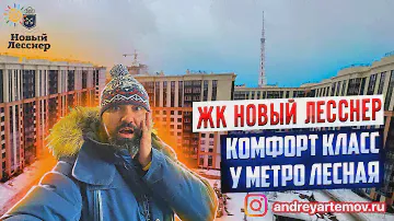 ЖК Новый Лесснер квартиры комфорт класс у метро Лесная в Санкт-Петербурге