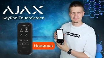 Ajax KeyPad TouchScreen - Сенсорна клавіатура для зручного управління системою безпеки