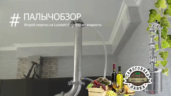 Второй перегон на Luxstahl 6. Отбор по жидкости.