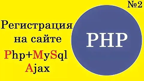 Регистрация на сайте Php+MySql+Ajax для начинающих. Часть 2