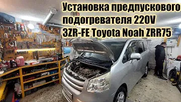 Установка предпускового подогревателя 220V 3ZR-FE Toyota Noah ZRR75