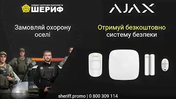 Сигнализация AJAX от Шериф: Получите бесплатно лучшую систему безопасности!