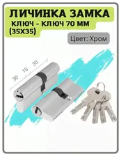 Личинка замка Ajax (Аякс) 70 мм 35x35 (30+10+30) ключ-ключ цвет хром (цилиндровый механизм, сердцевина)