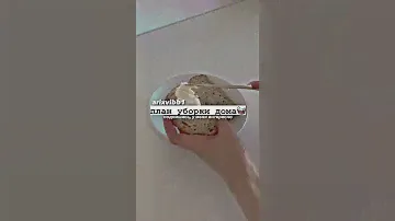 план уборки дома