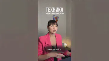 Техника «Ментальная уборка»