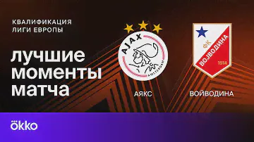 Аякс — Войводина | Лучшие моменты первого матча 2 квалификационного раунда Лиги Европы 25.07.24